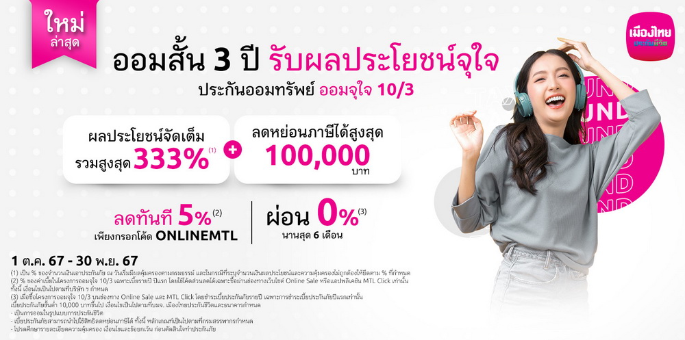 เมืองไทยประกันชีวิต  ส่งประกันออนไลน์ "ออมจุใจ 10/3"   