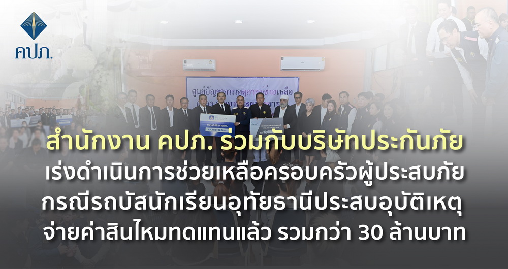 สำนักงาน คปภ.-บริษัทประกันภัย รุด!จ่ายเคลมรวมกว่า 30 ล้านบาท     