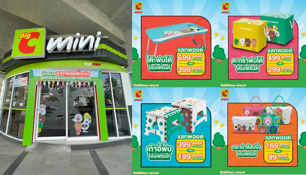 ยิ่งซื้อยิ่งได้! Big C Mini แจกพอยต์ทุกวัน ชวนแลกรับของพรีเมียมสุดคิ้วท์   