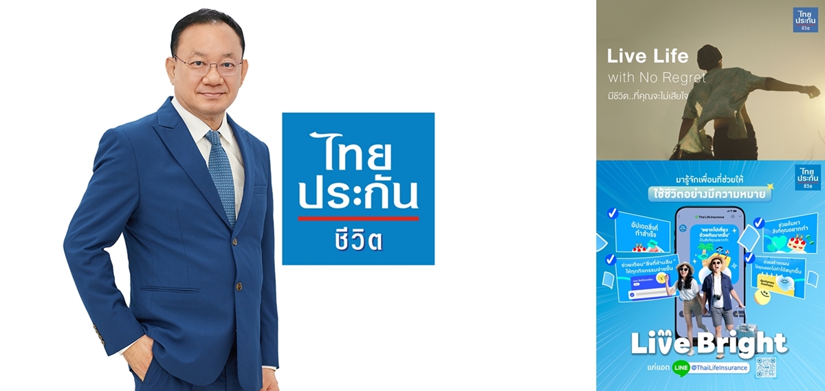 "ไทยประกันชีวิต" เปิดตัวโฆษณาชุดใหม่ "Live Life with no Regret"