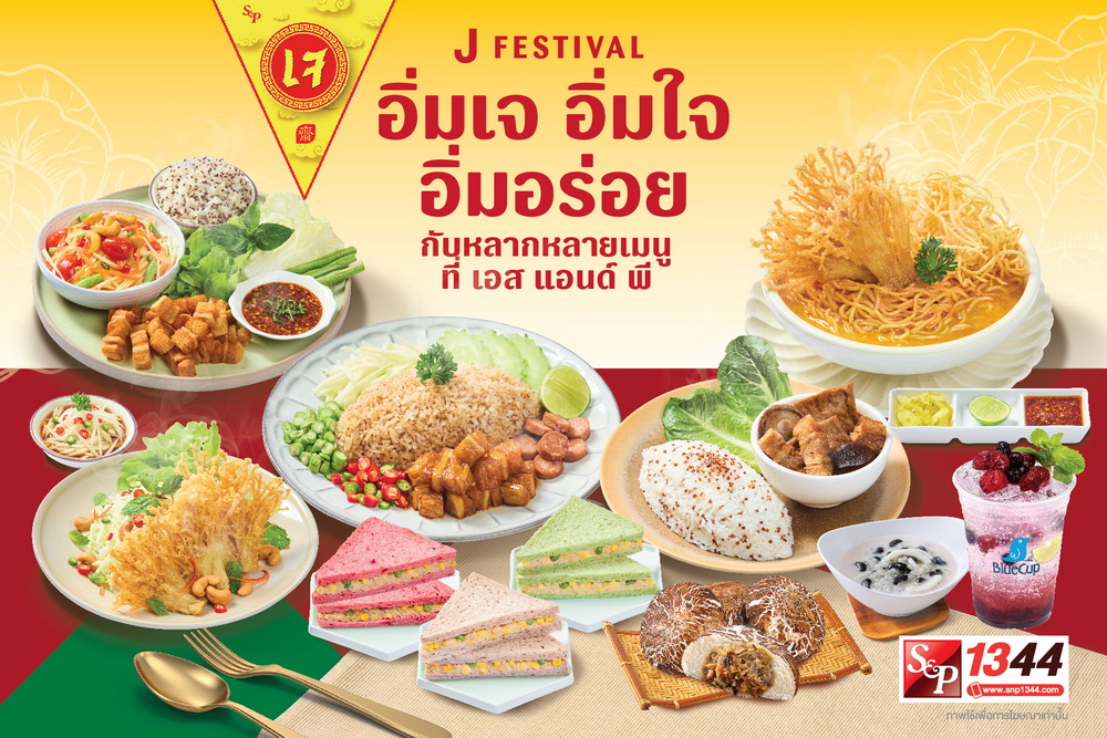 โค้งสุดท้าย!เทศกาลกินเจ"เอส แอนด์ พี"    