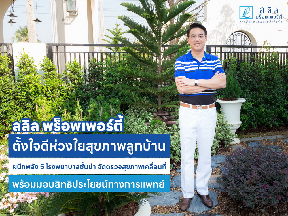 ลลิล พร็อพเพอร์ตี้ ห่วงใยสุขภาพลูกบ้านผนึก5โรงพยาบาล   