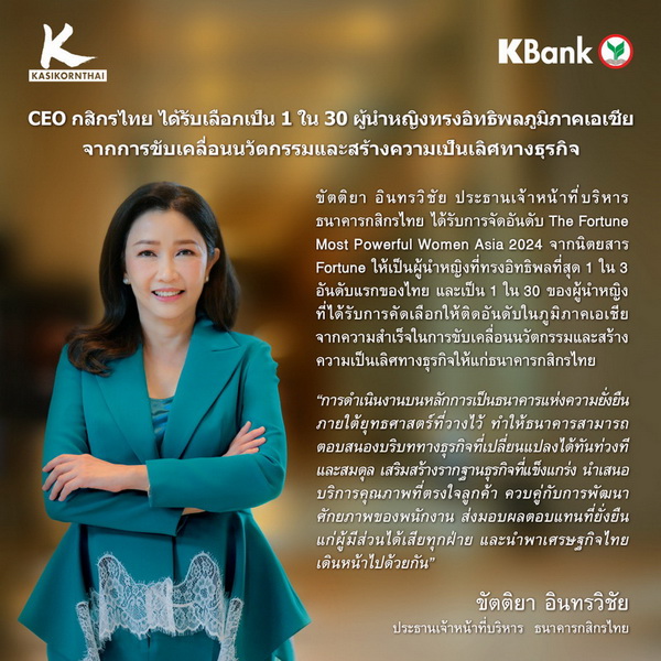 CEO กสิกรไทย รับเลือก 1 ใน 30 ผู้นำหญิง     