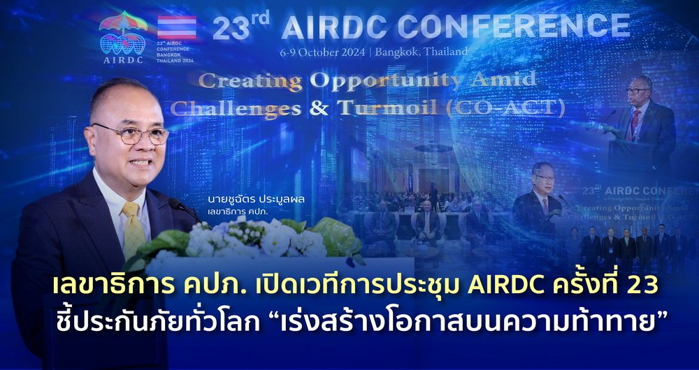 เลขาธิการ คปภ. เปิดเวทีการประชุม AIRDC ครั้งที่ 23   