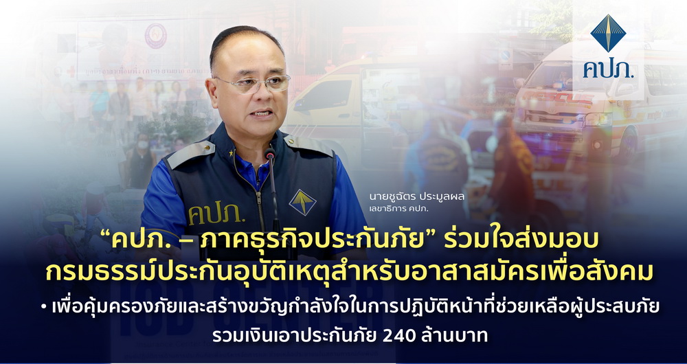 "คปภ.–ภาคธุรกิจประกันภัย" ร่วมใจส่งมอบกรมธรรม์   