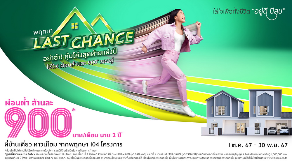 "พฤกษา" กระหน่ำแคมเปญแห่งปี! "Last Chance" โอกาสสุดท้าย   