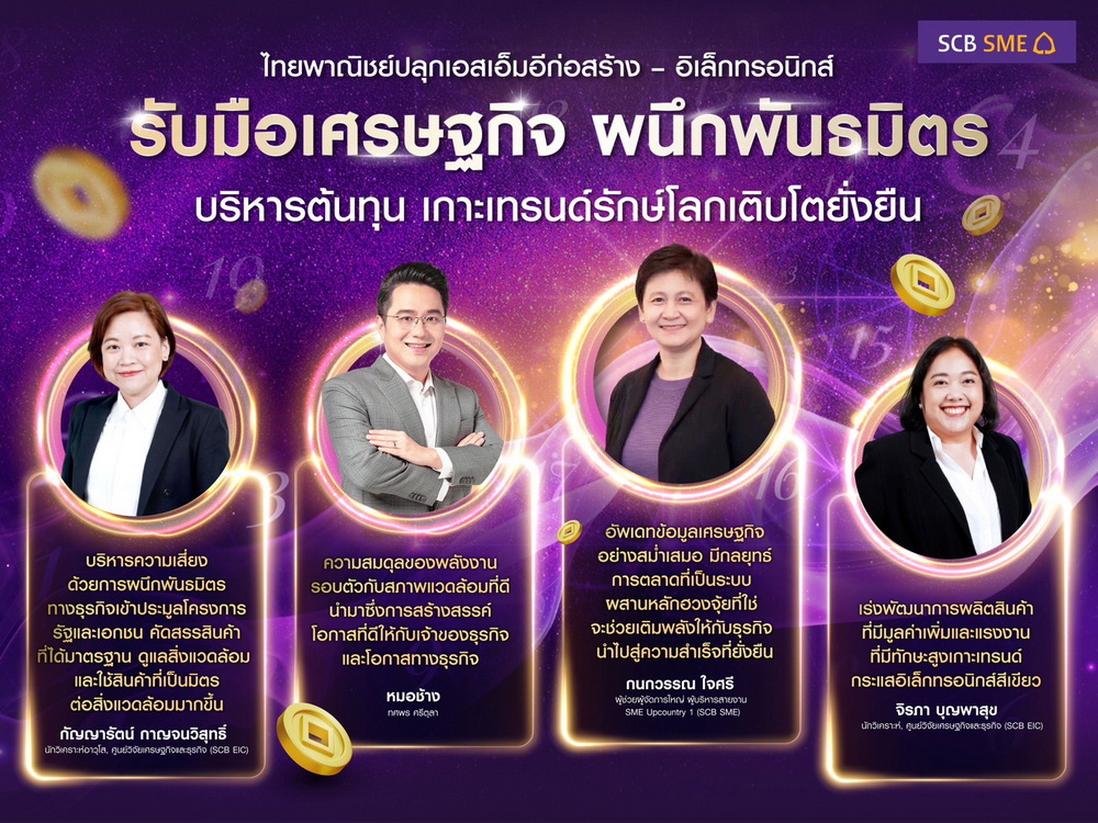 ไทยพาณิชย์ ปลุกเอสเอ็มอีก่อสร้าง–อิเล็กทรอนิกส์ รับมือเศรษฐกิจ     