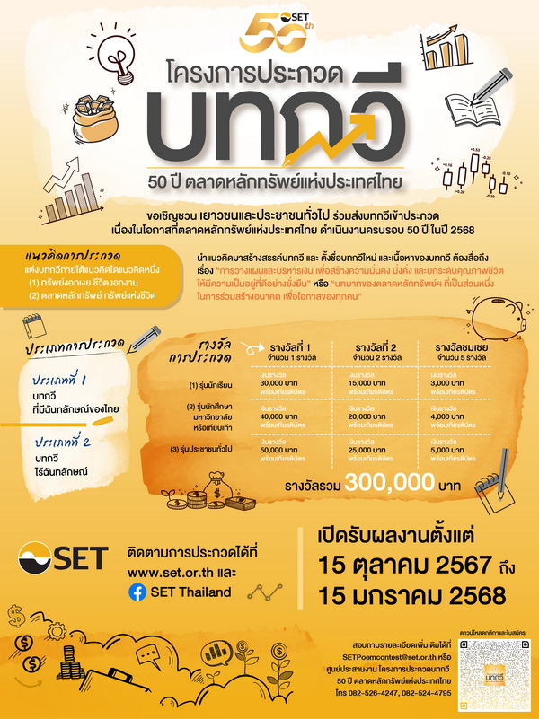 ตลาดหลักทรัพย์ฯ เชิญชวนร่วมส่งบทกวีเข้าประกวด     