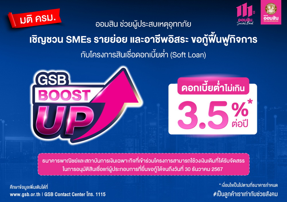 ออมสิน ช่วยผู้ประสบเหตุอุทกภัย เชิญชวน SMEs รายย่อย อาชีพอิสระ   