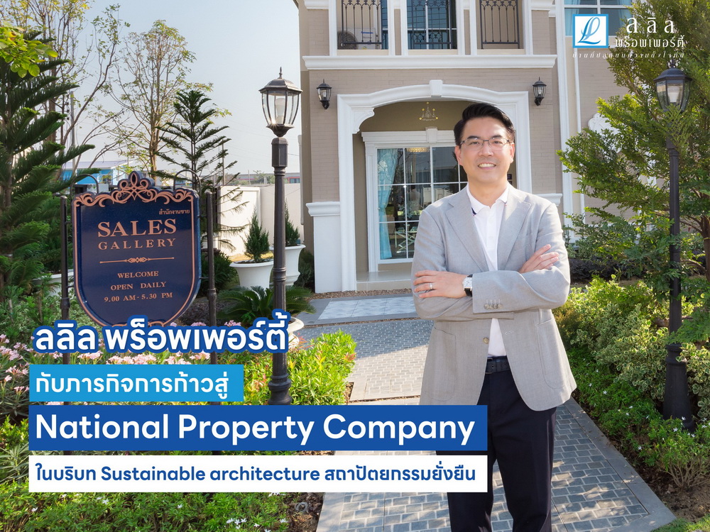 ลลิล พร็อพเพอร์ตี้ ก้าวสู่ National Property Company     