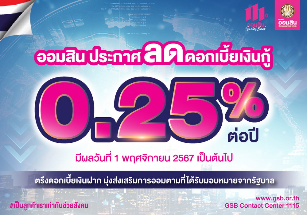 ออมสิน ลดดอกเบี้ยเงินกู้ 0.25% ดีเดย์!1พ.ย.67   