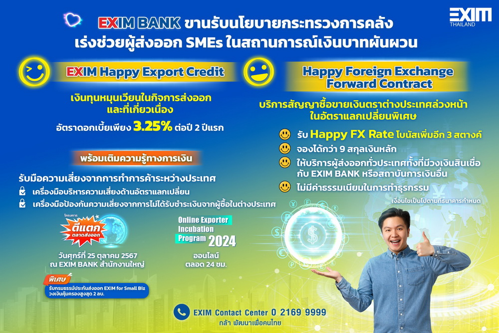 EXIM BANK ขานรับนโยบายกระทรวงการคลัง   