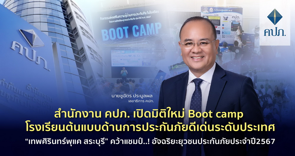 สำนักงาน คปภ. จัด Boot camp โรงเรียนต้นแบบการประกันภัยดีเด่นระดับประเทศ     