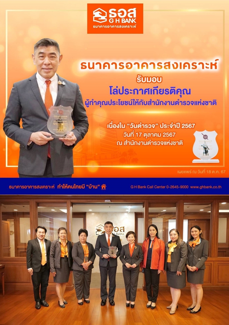 ธอส. รับมอบโล่ประกาศเกียรติคุณ    