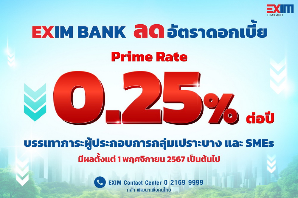 EXIM BANK ปรับลดอัตราดอกเบี้ย Prime Rate 0.25% ต่อปี   