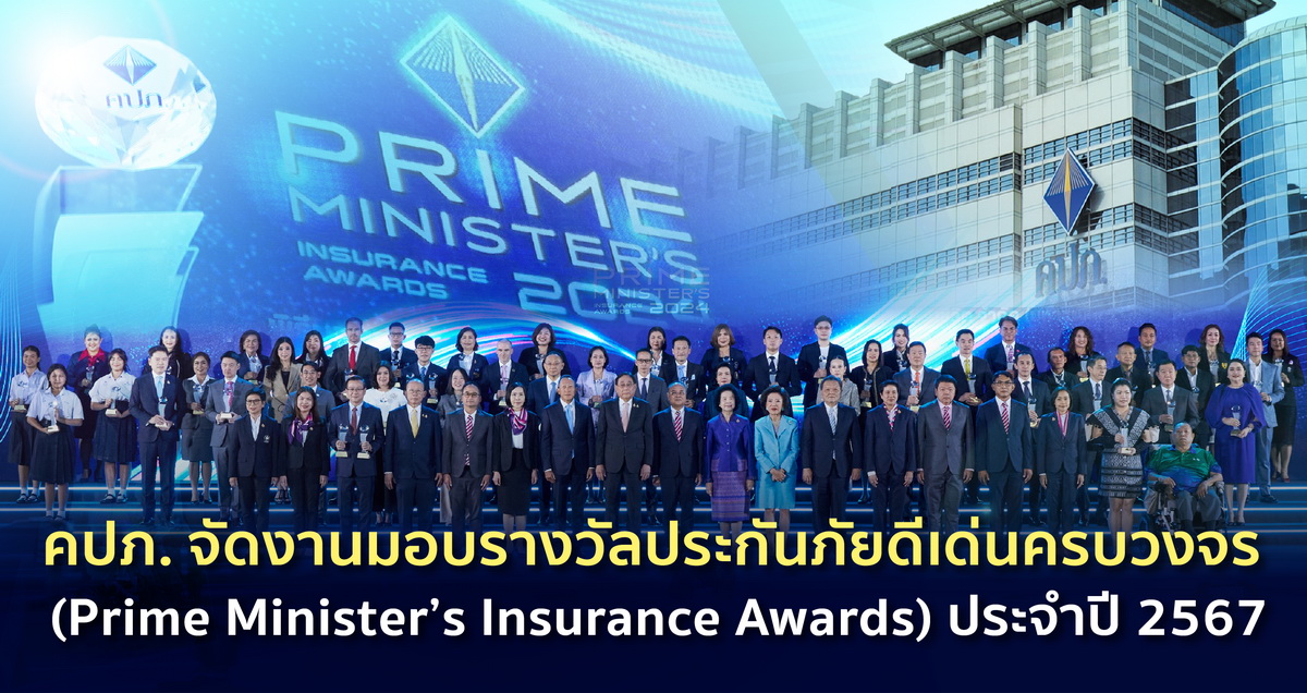 คปภ. จัดงานมอบรางวัลประกันภัยดีเด่นครบวงจร     