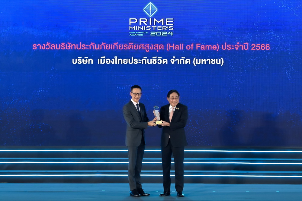 เมืองไทยประกันชีวิต คว้า!"รางวัลบริษัทประกันภัยเกียรติยศสูงสุด(Hall of Fame)"ปีที่4