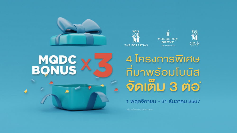 MQDC จัดเต็มแพ็กเกจ "MQDC Bonus x 3" ดีลพิเศษ3ต่อ    