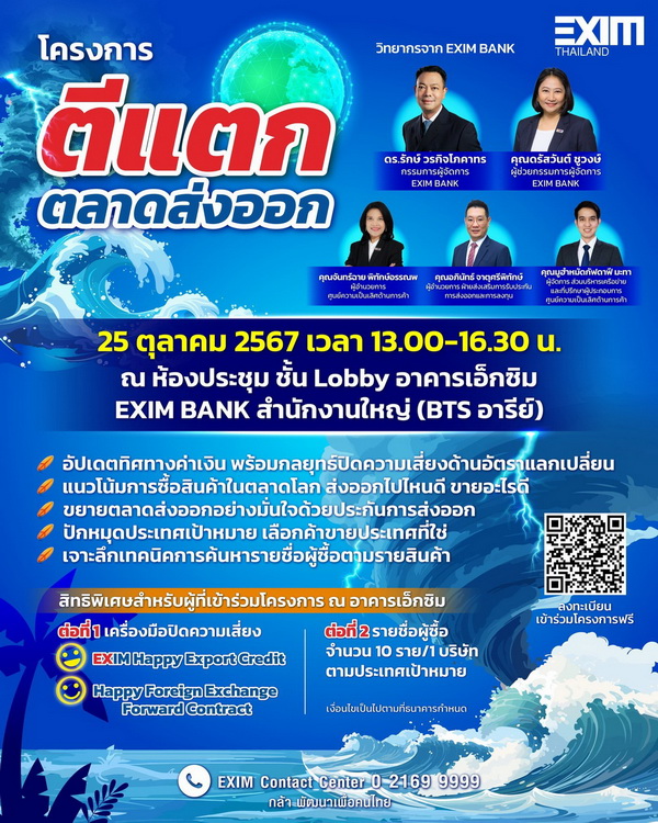 EXIM BANK เชิญร่วมฝึกอบรม "ตีแตกตลาดส่งออก"   