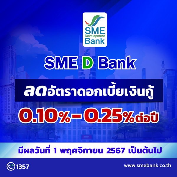 SME D Bank ปรับดอกเบี้ยเงินกู้ลงสูงสุด 0.25% ดีเดย์! 1 พ.ย. 67    