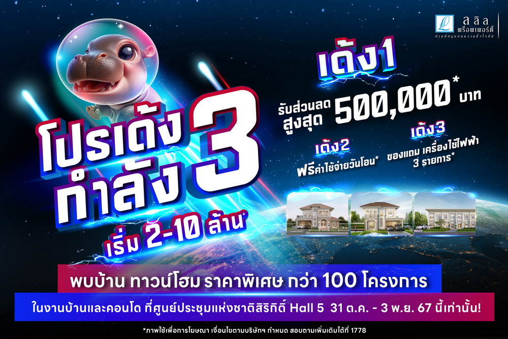 ลลิล พร็อพเพอร์ตี้ รวมบ้านคุณภาพ ราคาดี ทุกทำเลโดน ร่วมออกบูธ   