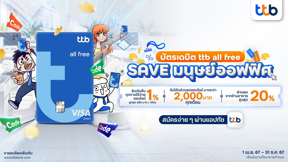 บัตรเดบิต ttb all free ส่งแคมเปญ SAVE มนุษย์ออฟฟิศ  