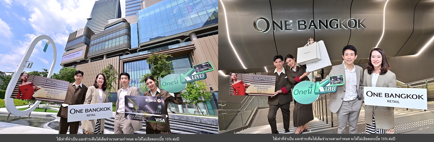 One Bangkok Retail จับมือ บัตรเครดิตกสิกรไทย มอบประสบการณ์ชอปปิง   