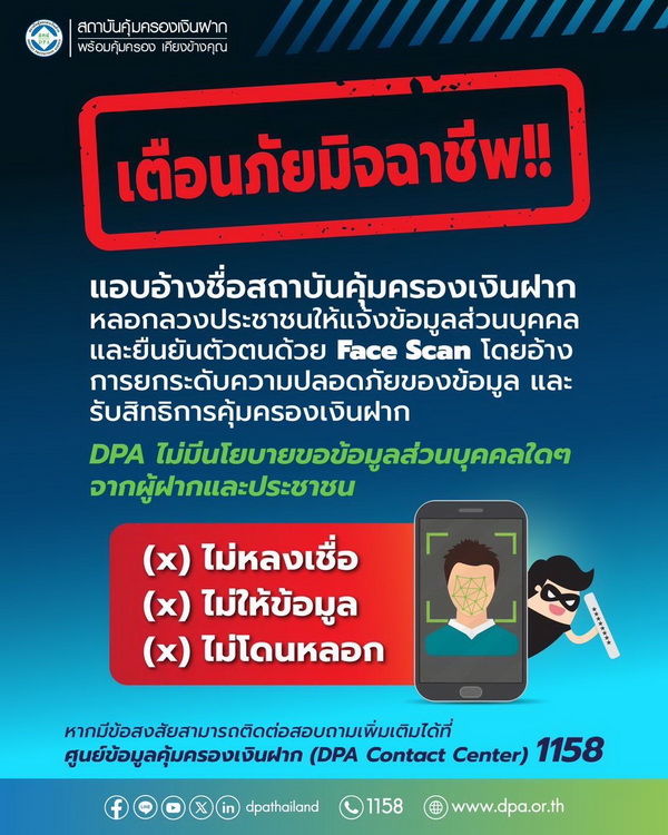 สถาบันคุ้มครองเงินฝาก (DPA) แจ้งเตือนภัยประชาชน อย่าหลงเชื่อ   