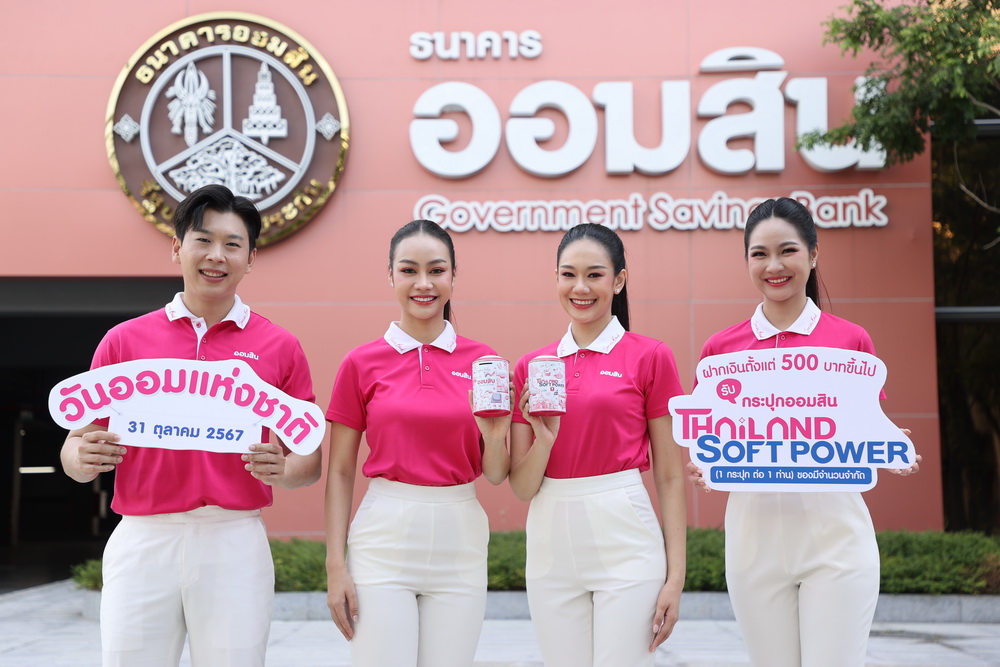 "ออมสิน" เปิดตัวกระปุกออมสิน Thailand Soft Power   