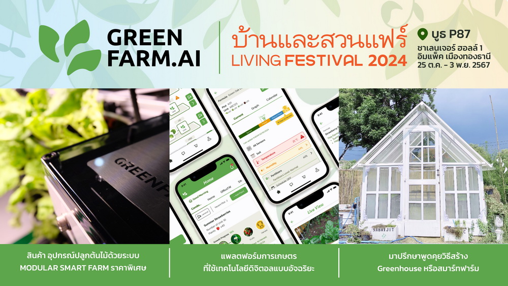 GreenFarm.AI เปิดตัวนวัตกรรมฟาร์มอัจฉริยะ     