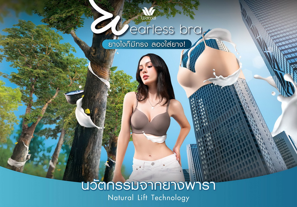 ลองใส่ยาง! "Wacoal Wearless Bra" บราไร้โครง ทดแทนโครงผ่านยางพารา   