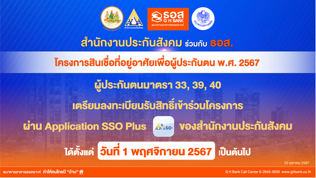 ห้ามพลาด!!! วันที่ 1 พฤศจิกายน 2567 ผู้ประกันตนมาตรา 33, 39 หรือ 40