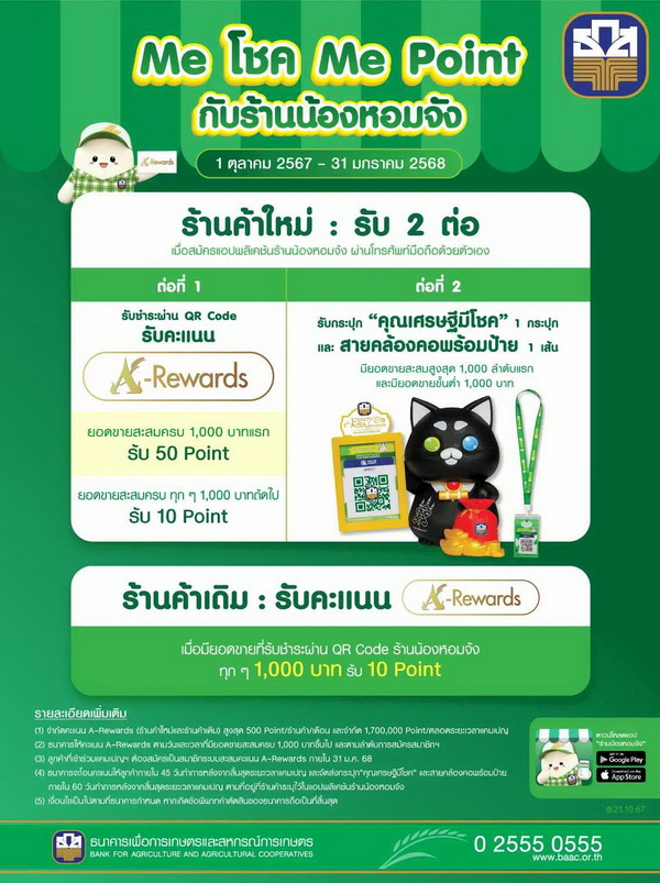 ธ.ก.ส. ชวนร้านค้าใช้บริการ "แอปพลิเคชันร้านน้องหอมจัง"  