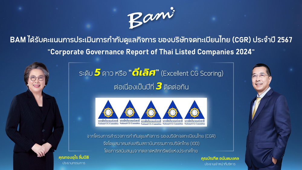 BAMคว้าCGRระดับ5ดาว"ดีเลิศ"   