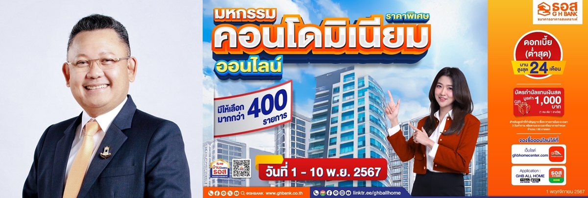 ธอส. จัดทรัพย์เด่น ทำเลดี ราคาสุดคุ้มกว่า 400 รายการ  