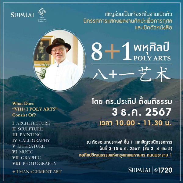 "8+1 พหุศิลป์ POLY ARTS" ดร.ประทีป ตั้งมติธรรม   