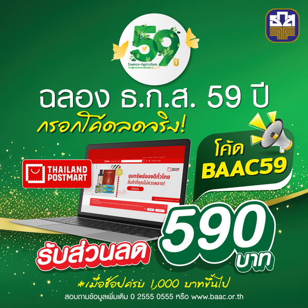 ธ.ก.ส. มอบโค้ดส่วนลดพิเศษเกือบ 60 % ซื้อสินค้าเกษตร   