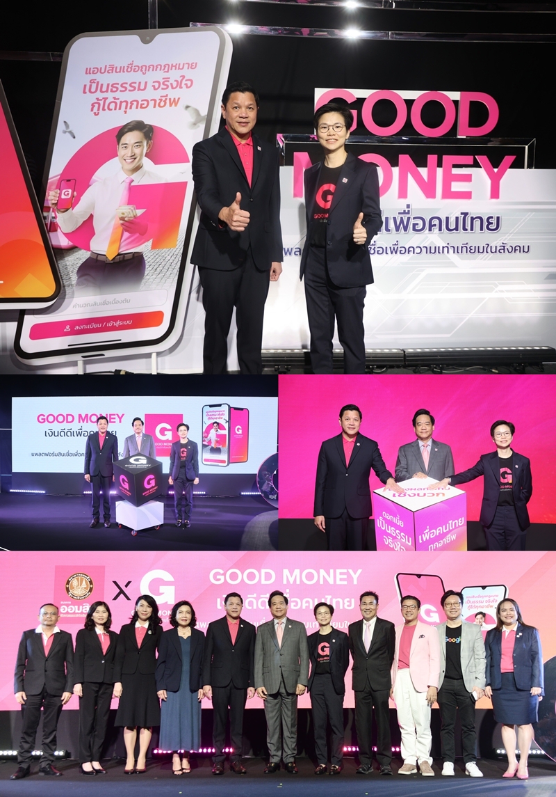 ออมสิน รุก! Non-Bank เปิดตัวบริการ GOOD MONEY แอปสินเชื่อของรัฐคู่AI   