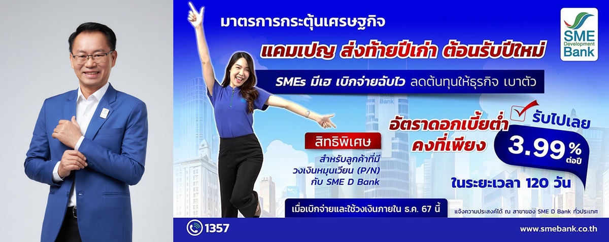 SME D Bank มอบแคมเปญส่งท้ายปี เพื่อเอสเอ็มอีไทย    