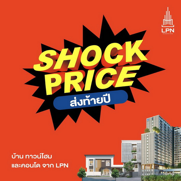 LPN ส่งแคมเปญใหญ่ "SHOCK PRICE" ช็อกราคา ส่งท้ายปี