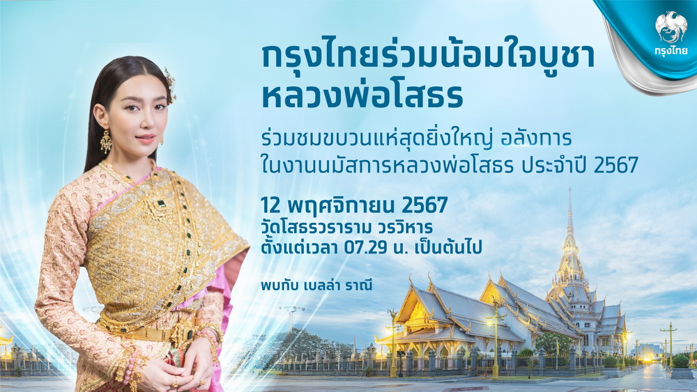 กรุงไทยชวนเที่ยวงานหลวงพ่อโสธร "เบลล่า ราณี" ร่วมริ้วขบวน   