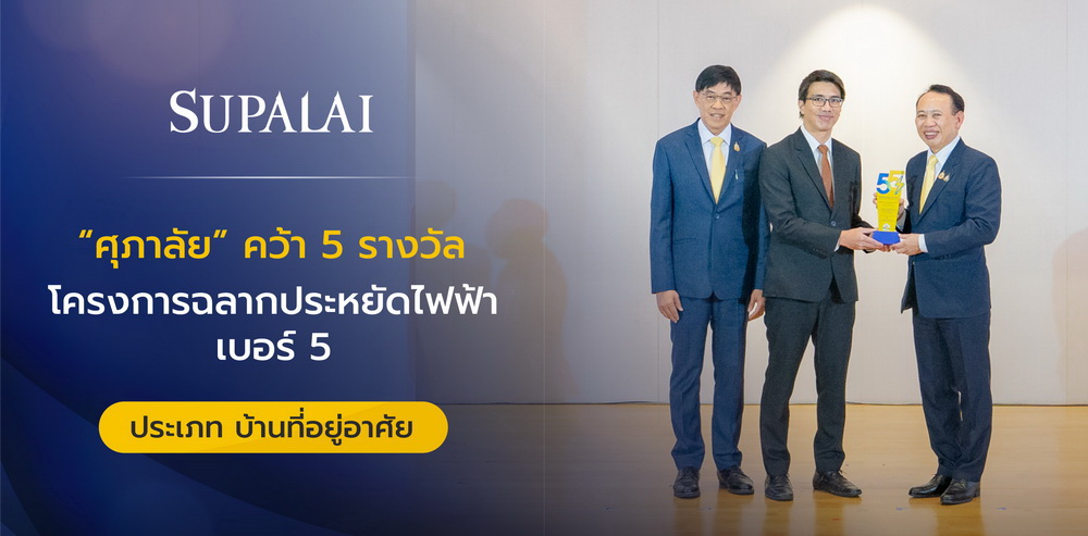 ศุภาลัย ย้ำจุดยืนผู้นำบ้านประหยัดพลังงาน     