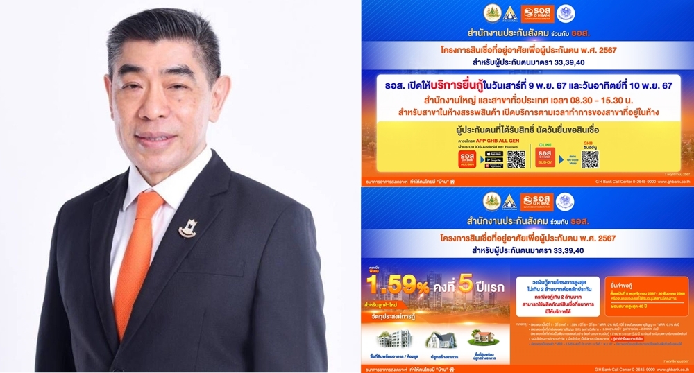 ธอส. เปิดผู้ประกันตนโครงการสินเชื่อที่อยู่อาศัย    