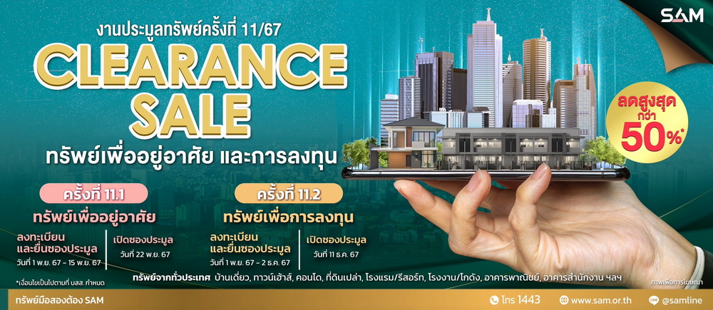 SAM จัด Clearance Sale ครั้งใหญ่ท้ายปี ขนทรัพย์ 370 รายการ   