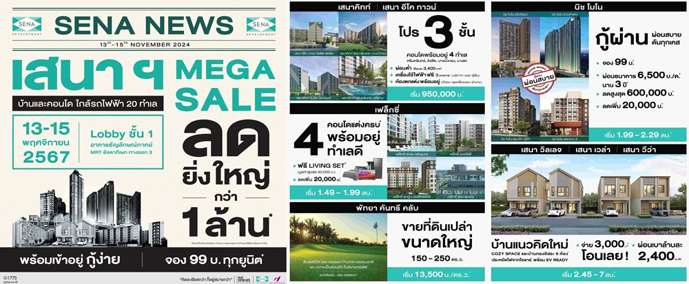 เสนา จัดเต็ม!!! SENA MEGA SALE   