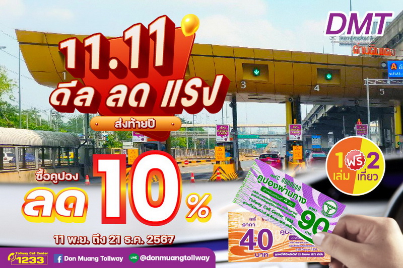 DMT มอบส่วนลดพิเศษคูปองผ่านทาง 10%   