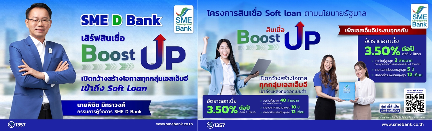 SME D Bank สนองรัฐ เสิร์ฟสินเชื่อ "Boost Up" 1,200 ลบ.   