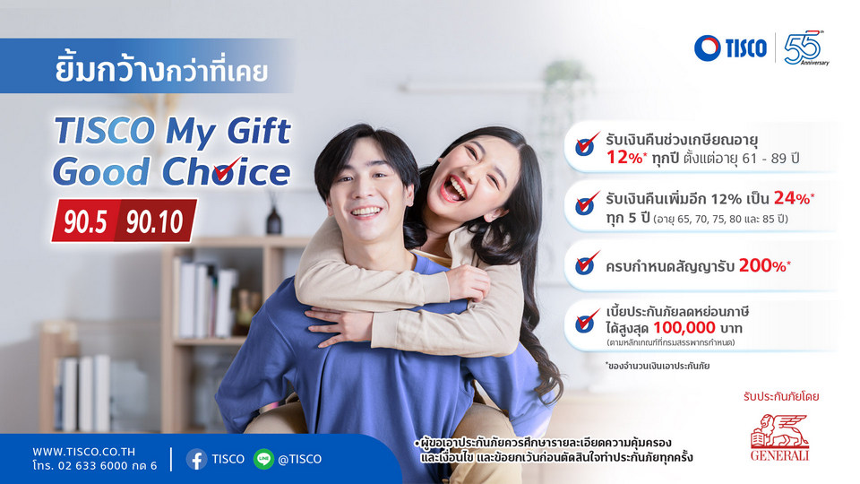 ทิสโก้-เจนเนอราลี่ฯ เปิดตัวประกันชีวิต TISCO My Gift Good Choice