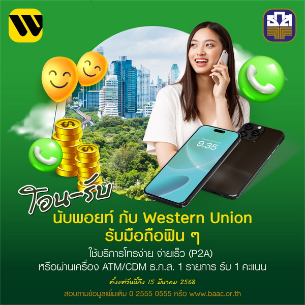 ธ.ก.ส. X Western Union ส่งแคมเปญพิเศษ     