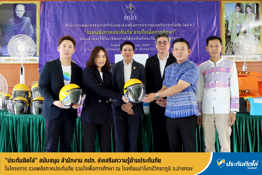 ประกันติดโล่ร่วมกับสำนักงาน คปภ. จัดกิจกรรมปูพื้นฐานความรู้   